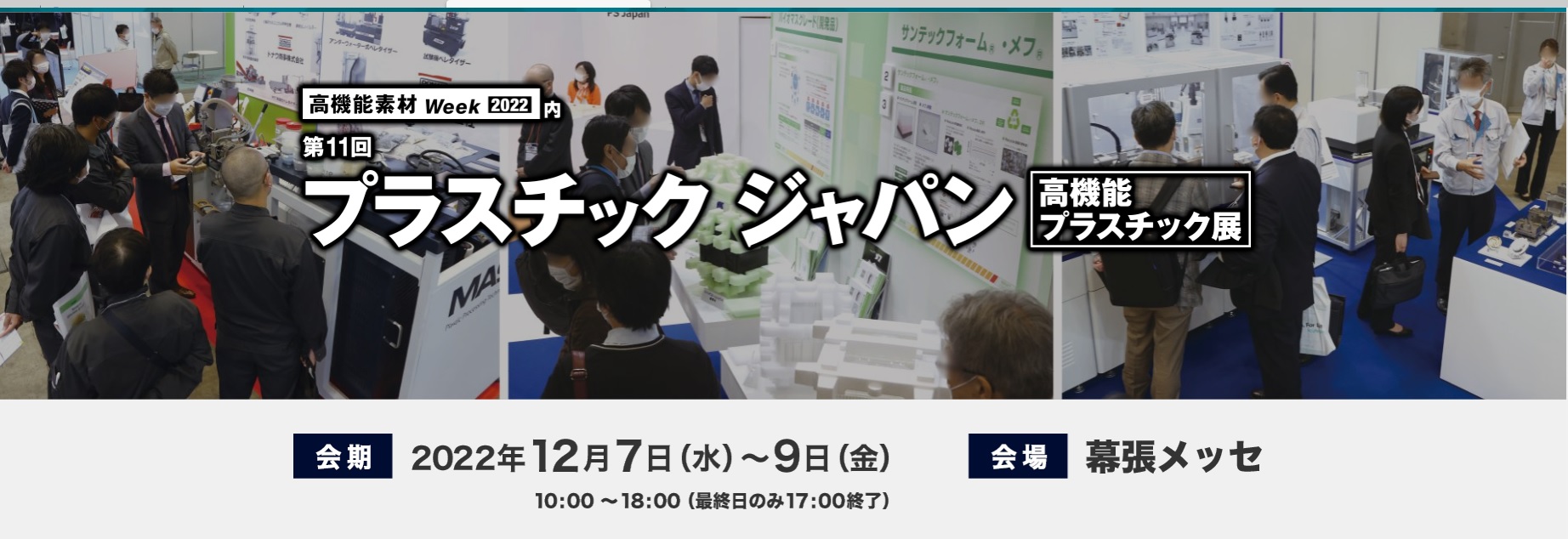 12 7 水 9 金 プラスチックジャパン 幕張メッセ 出展のお知らせ Acm