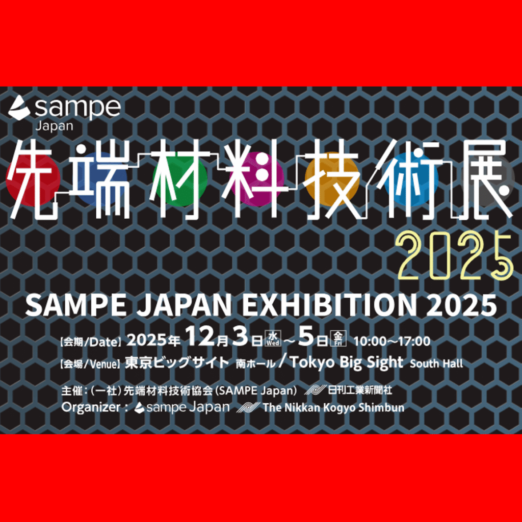 12/3(水)～12/5(金)「SAMPE Japan先端材料技術展 2025」(東京ビッグ